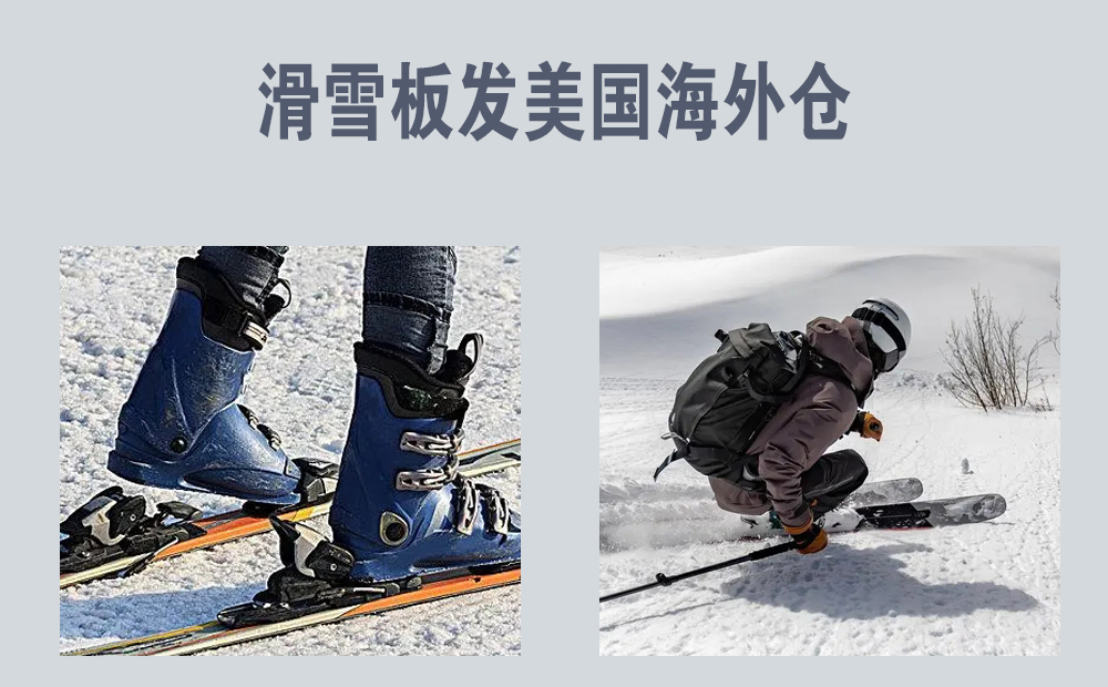 滑雪板义乌发美国海外仓一件代发仓储服务